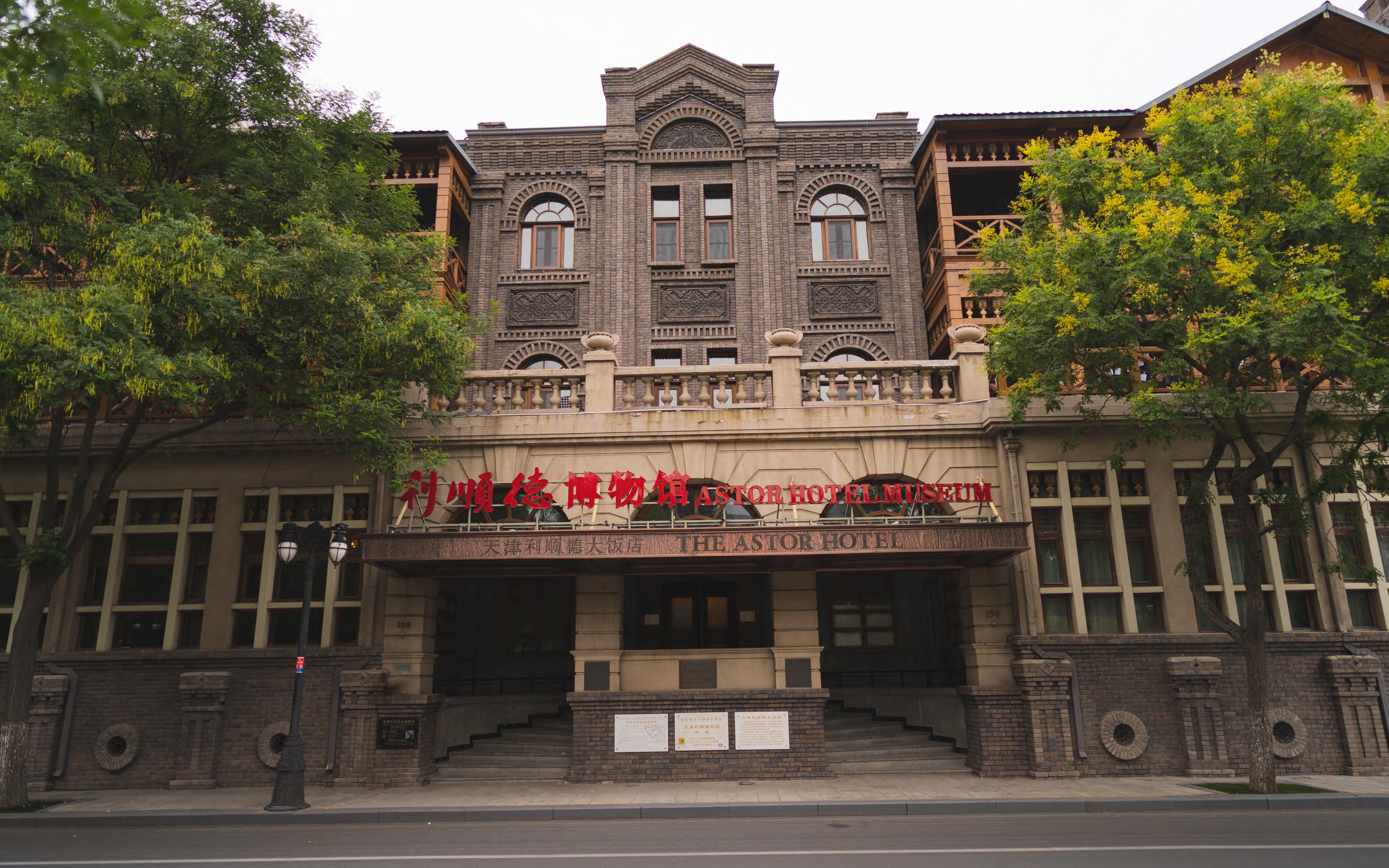 中国最老的酒店——天津利顺德 Astor Hotel 1863哔哩哔哩bilibili