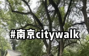 Tải video: 南京citywalk路线！颐和路-上海路闲逛攻略