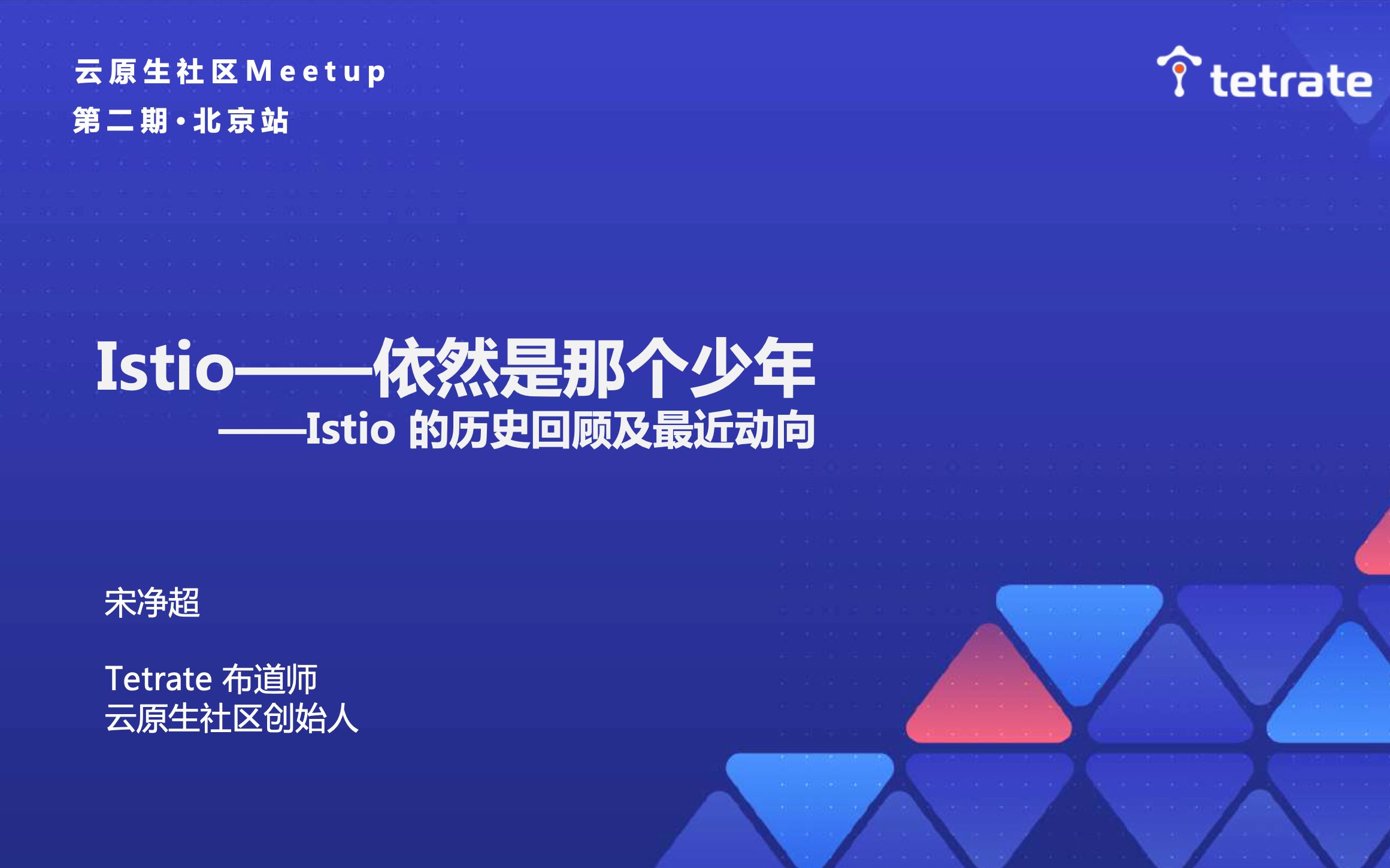 Istio 1.8——还是从前那个少年(宋净超,Tetrate 布道师,云原生社区创始人,云原生社区 meetup 第二期北京站)哔哩哔哩bilibili