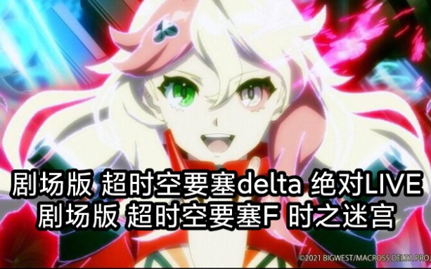 [图]【剧场版 超时空要塞delta 绝对LIVE!!!!!】＆【短篇 超时空要塞F 时之迷宫】最新双预告