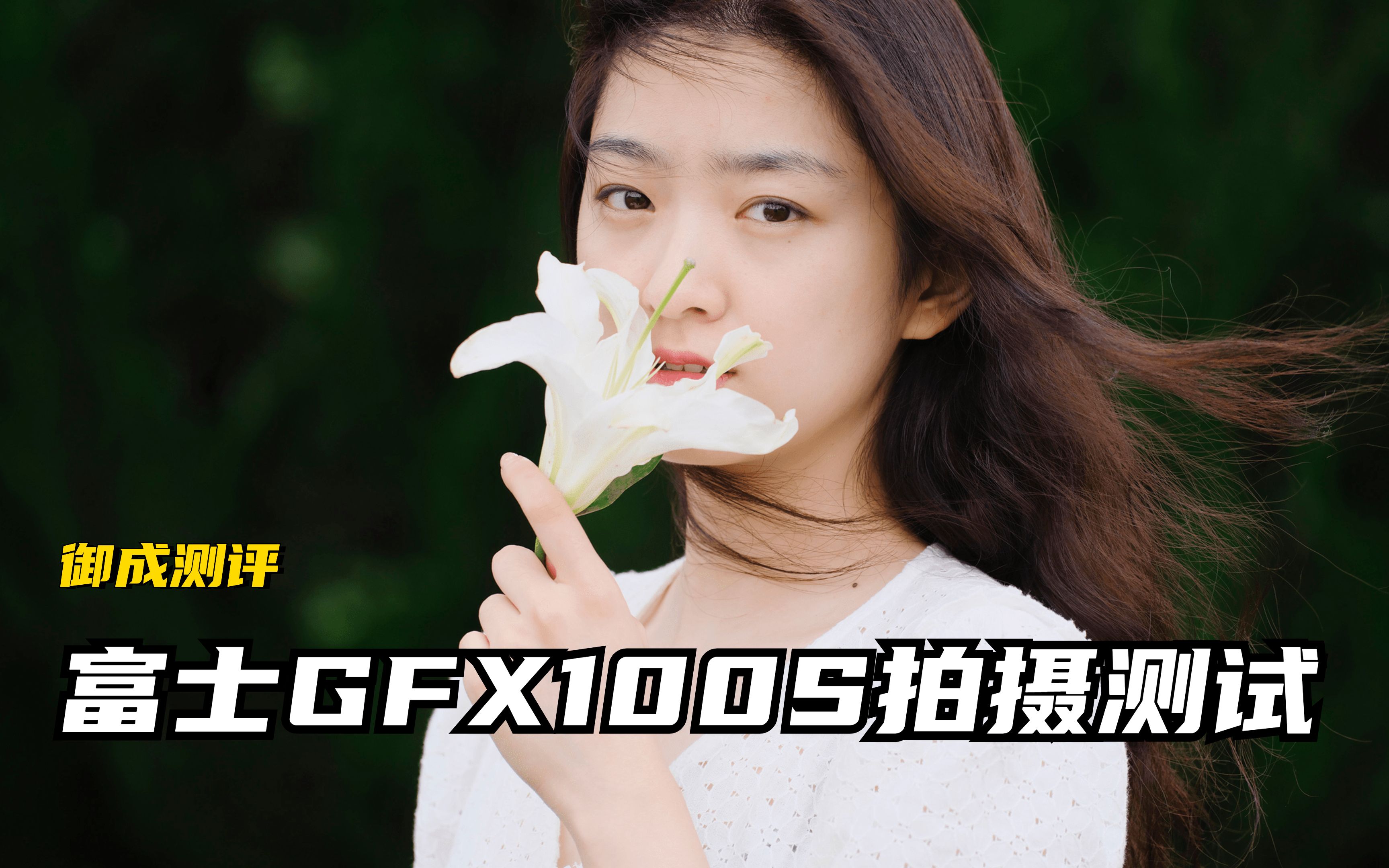 [图]【御成测评】中画幅的亿点细节！富士GFX100S实拍测试