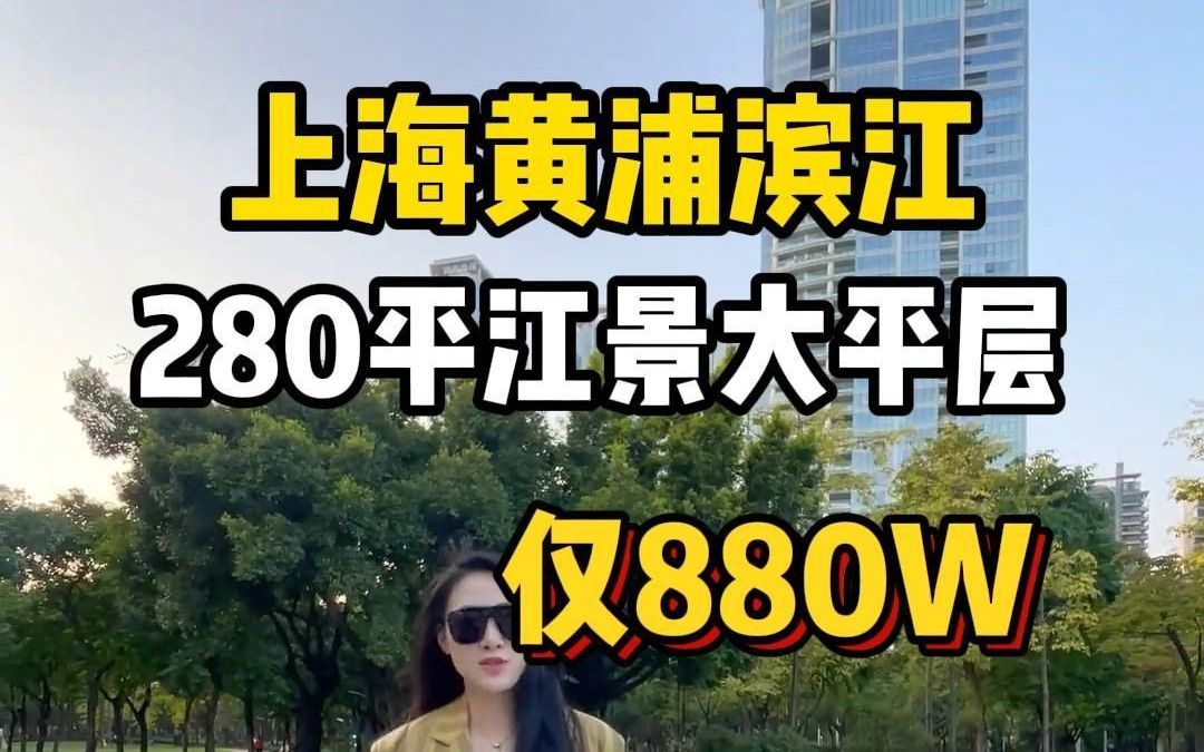 一线江景房!上海黄浦滨江 280平江景大平层公寓!带有阳台,全明户型,俯瞰黄浦江,通燃气哔哩哔哩bilibili