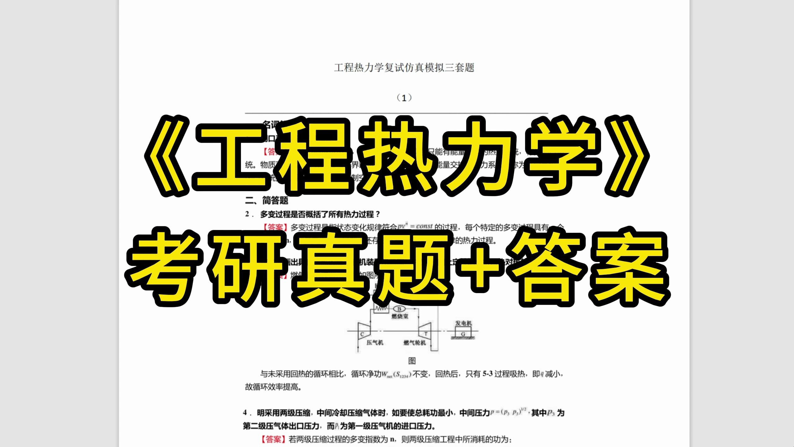 [图]工程热力学考研真题+答案