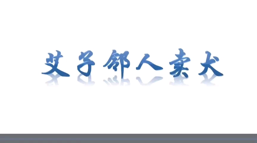 每天一个小故事,打好文言文基础—67年级走进文言文65.艾子邻人卖犬哔哩哔哩bilibili