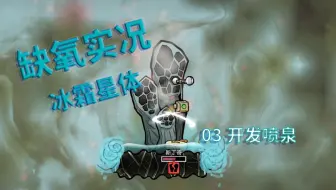 【PAO】缺氧AP版03，开发低温蒸汽喷孔，高压水库建设成功