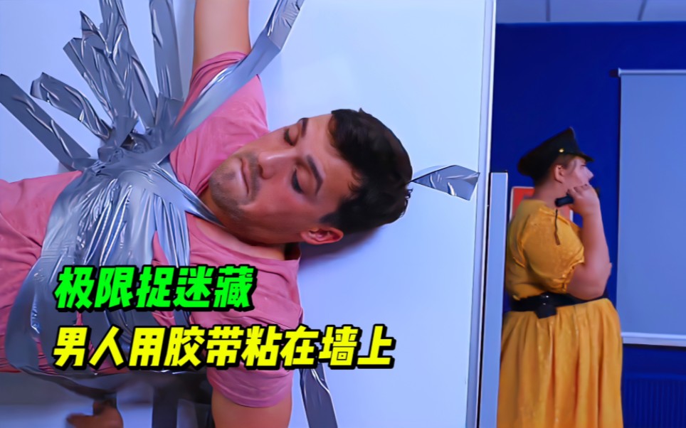 极限捉迷藏挑战,男人用胶带粘在了墙上