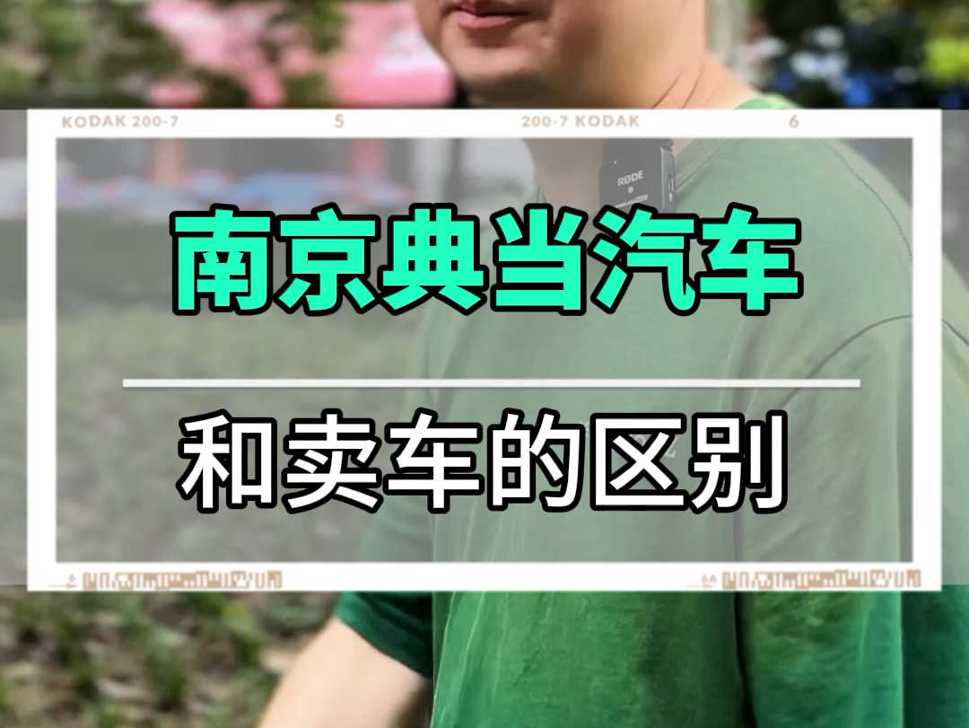 南京汽车典当和卖车的区别哔哩哔哩bilibili