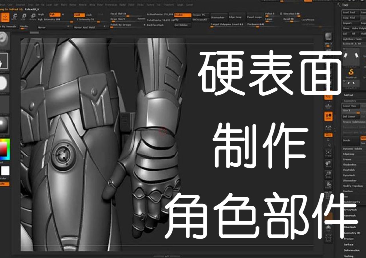 Zbrush硬表面制作角色部件哔哩哔哩bilibili