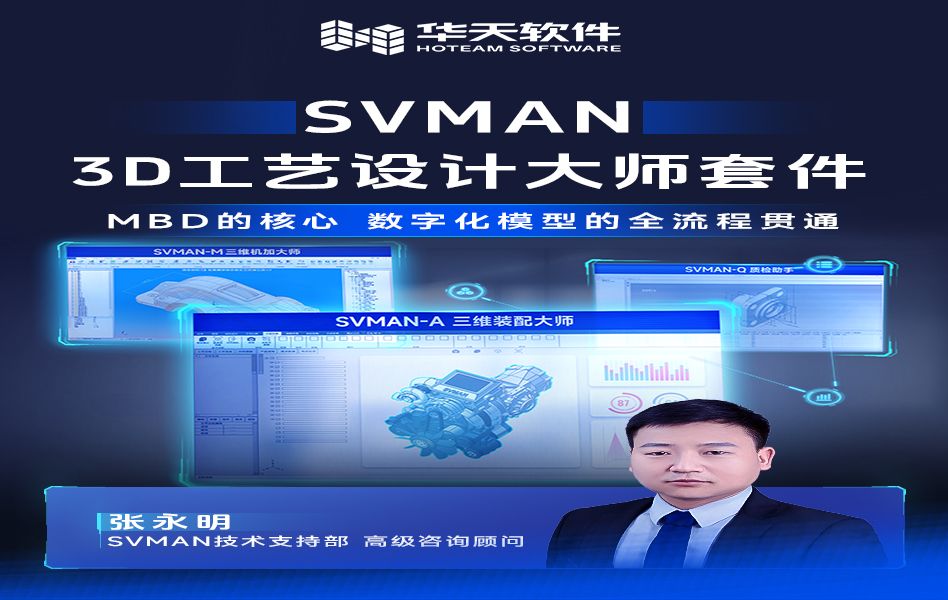 一个视频带您快速了解华天软件SVMAN3D工艺设计大师套:MBD的核心, 数字化模型的全流程贯通哔哩哔哩bilibili