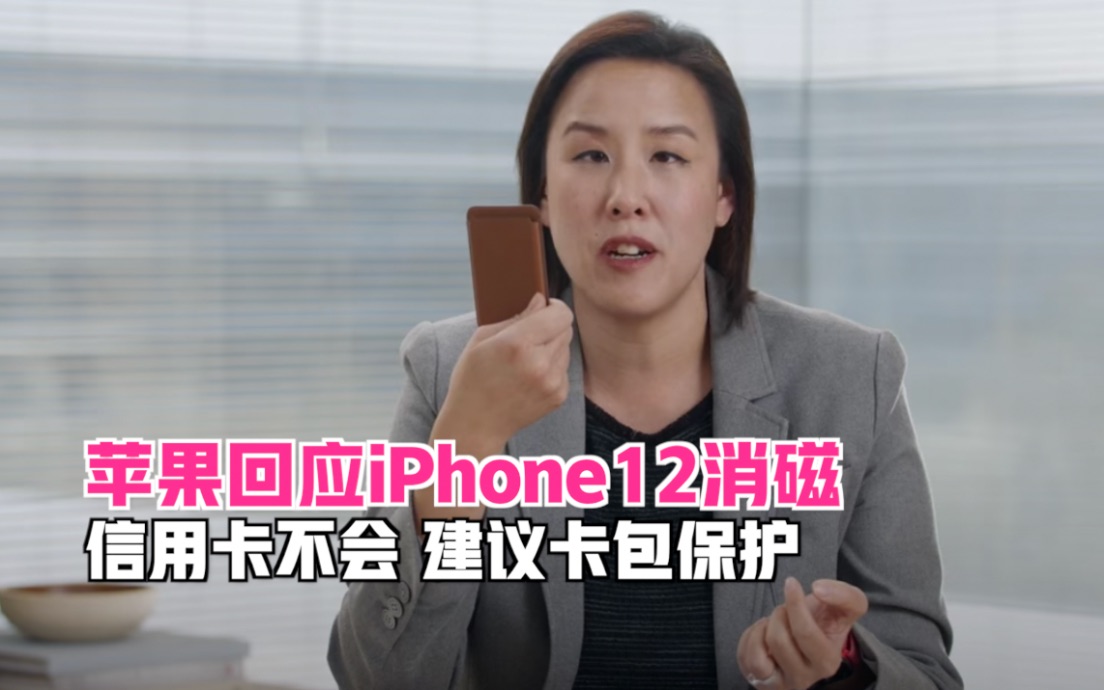 苹果回应iPhone12消磁:小心房卡,信用卡不会,建议卡包保护哔哩哔哩bilibili