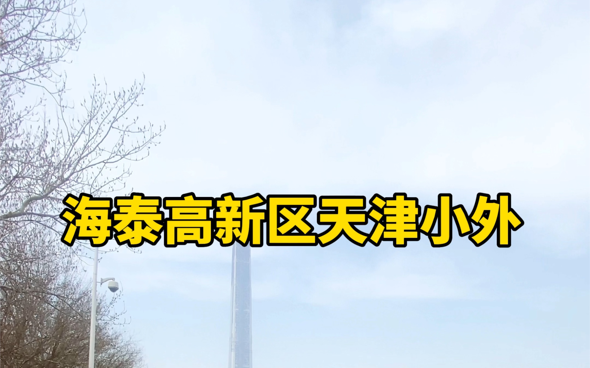 天津海泰高新区天津小外,实地探访.预计2023年9月投入使用.#天津房产哔哩哔哩bilibili