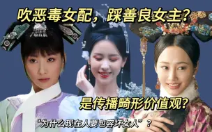 德不配位的女主（没有嬛嬛）显得“恶毒女配”比她更像一个“人”