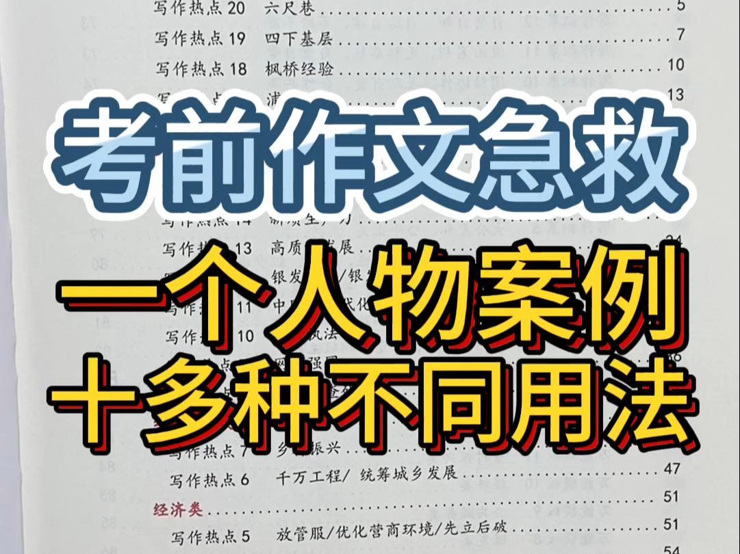 大作文急救𐟔奭椼š一个人物案例用在十个不同主题中❗️哔哩哔哩bilibili