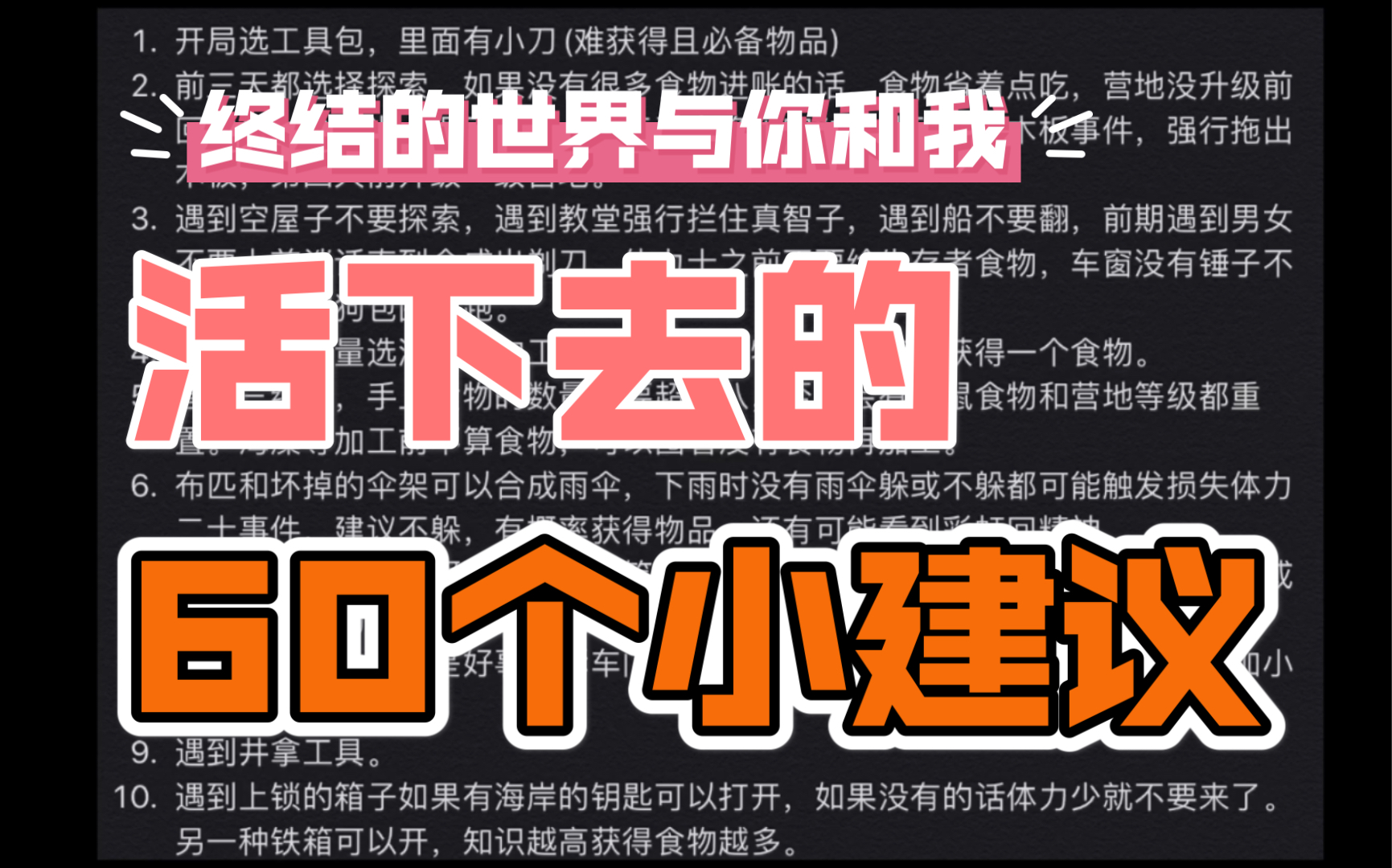 [图]活下去的60个小建议之1-30 IOS手游《终结的世界与你和我》 攻略