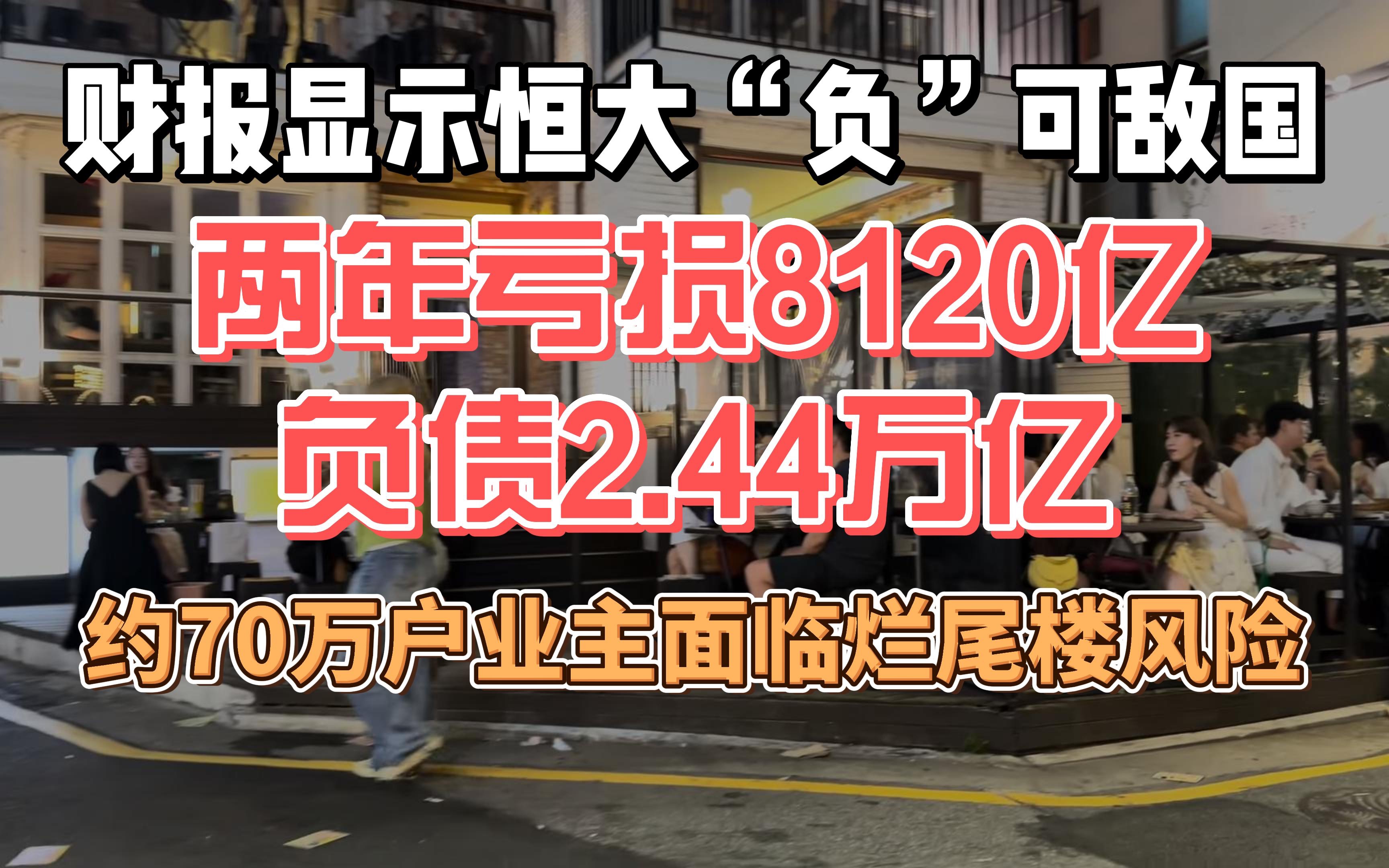 财报现象恒大“负”可敌国,两年亏损8120亿,负债2.44万亿,约70万户业主面临烂尾楼风险哔哩哔哩bilibili