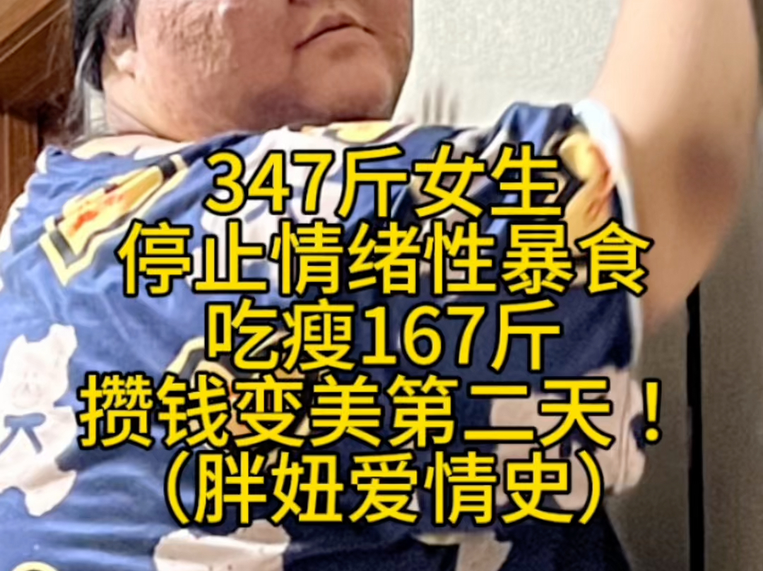 347斤大码女生大谈爱情史哔哩哔哩bilibili