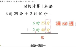 Video herunterladen: 时间计算·加法｜6时25分＋2时40分=