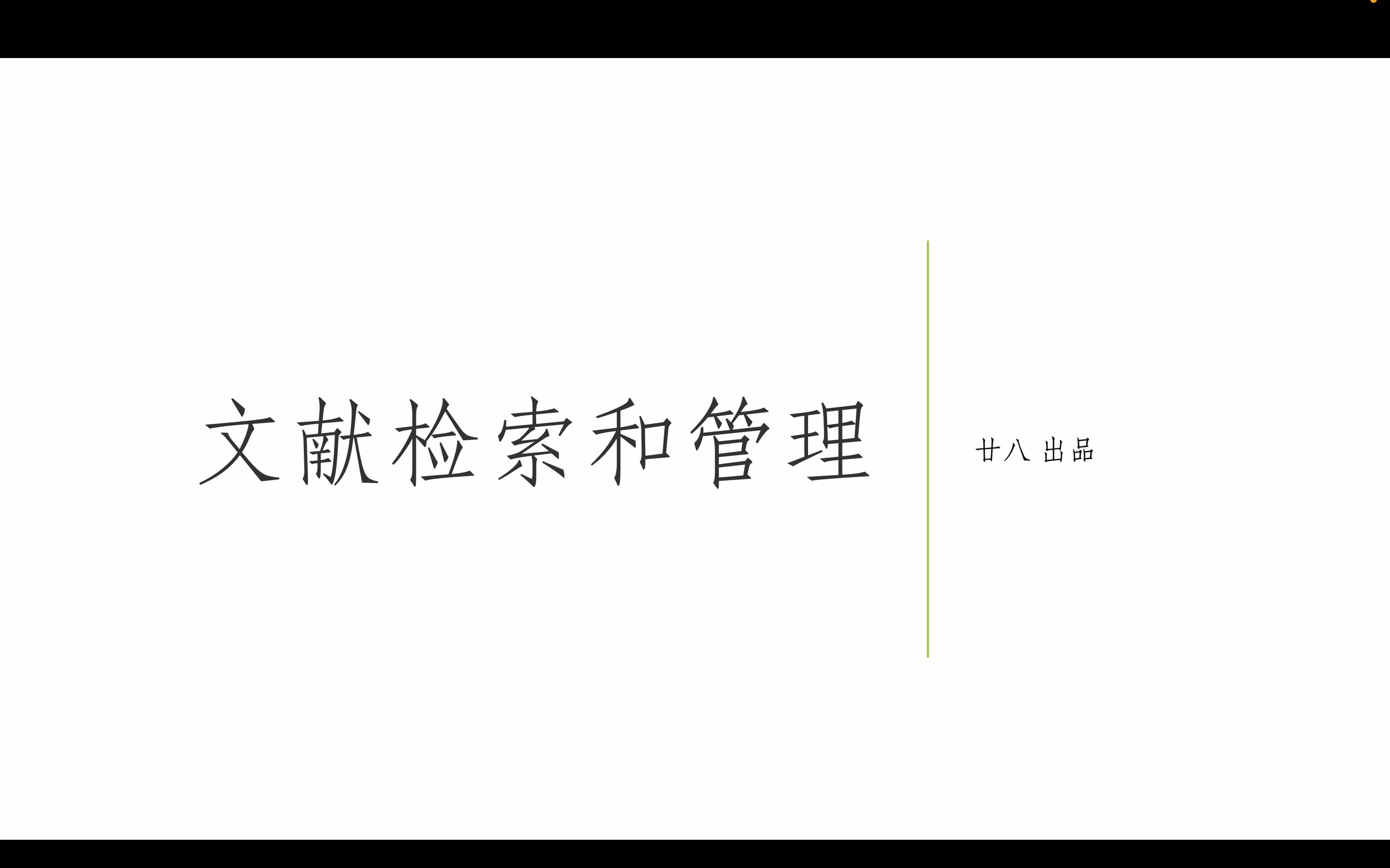 中英文文献检索与管理经验技术分享哔哩哔哩bilibili