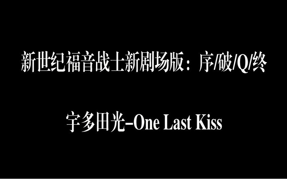 [图]【MV/One Last Kiss/新世纪福音战士】[新世纪福音战士新剧场版：终]主题曲 宇多田光-One Last Kiss （序/破/Q/终）混剪