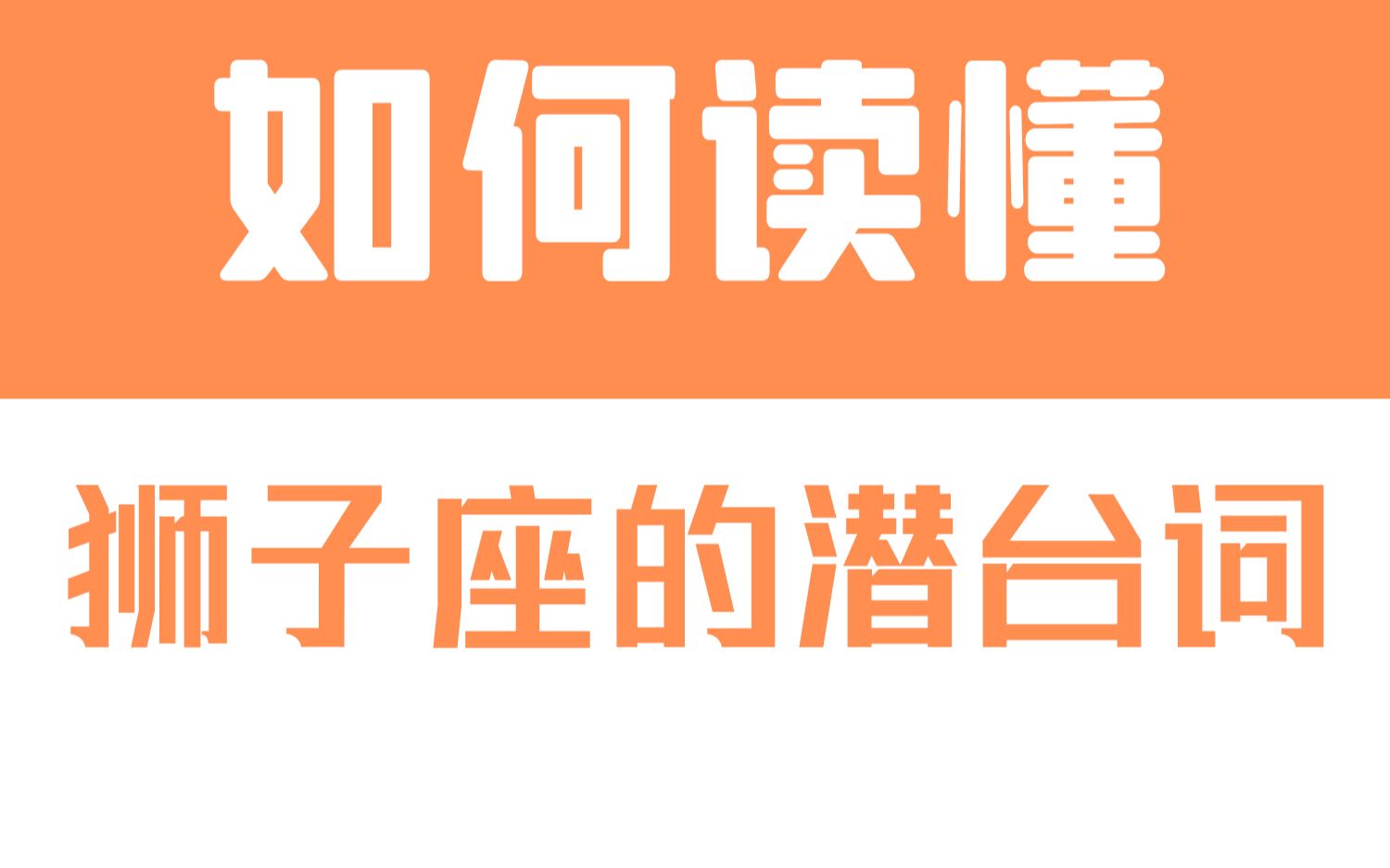 [图]「陶白白」如何读懂狮子座的潜台词：狮子座是典型的吃软不吃硬