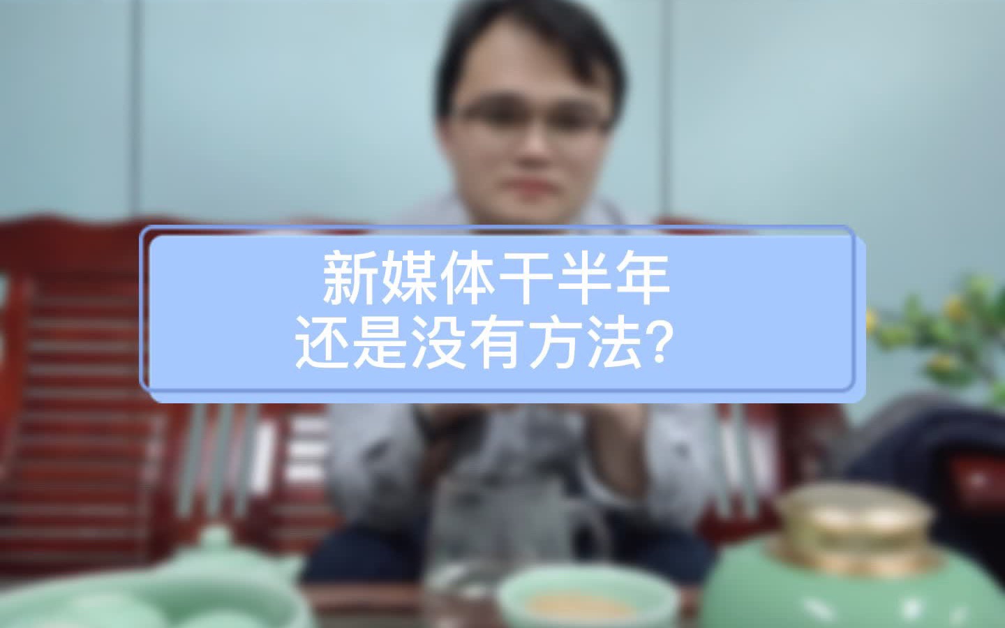 公众号干半年找不到方法?为什么你坚持?哔哩哔哩bilibili