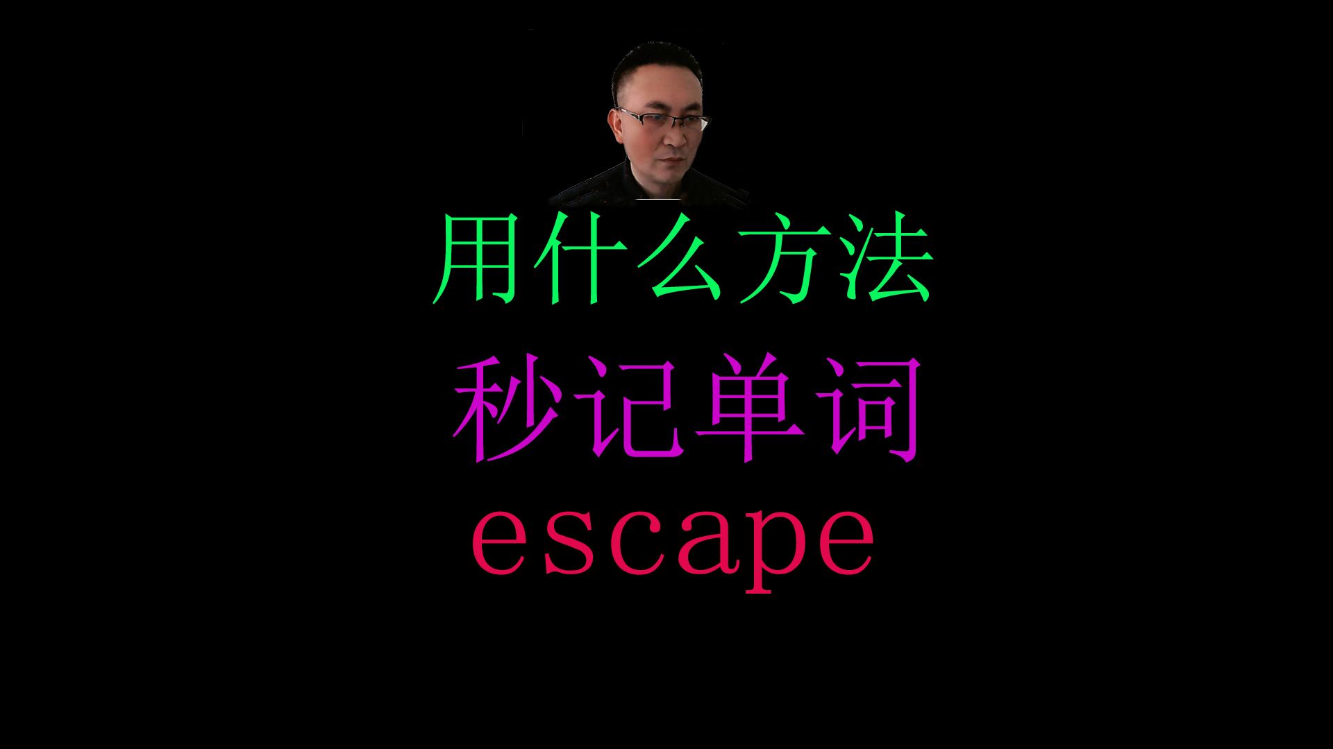 用詞根詞綴法秒記英語單詞escape