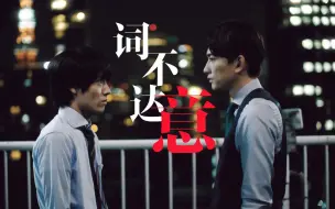 Descargar video: 【黑泽优一 x 安达清】词不达意|黑泽视角