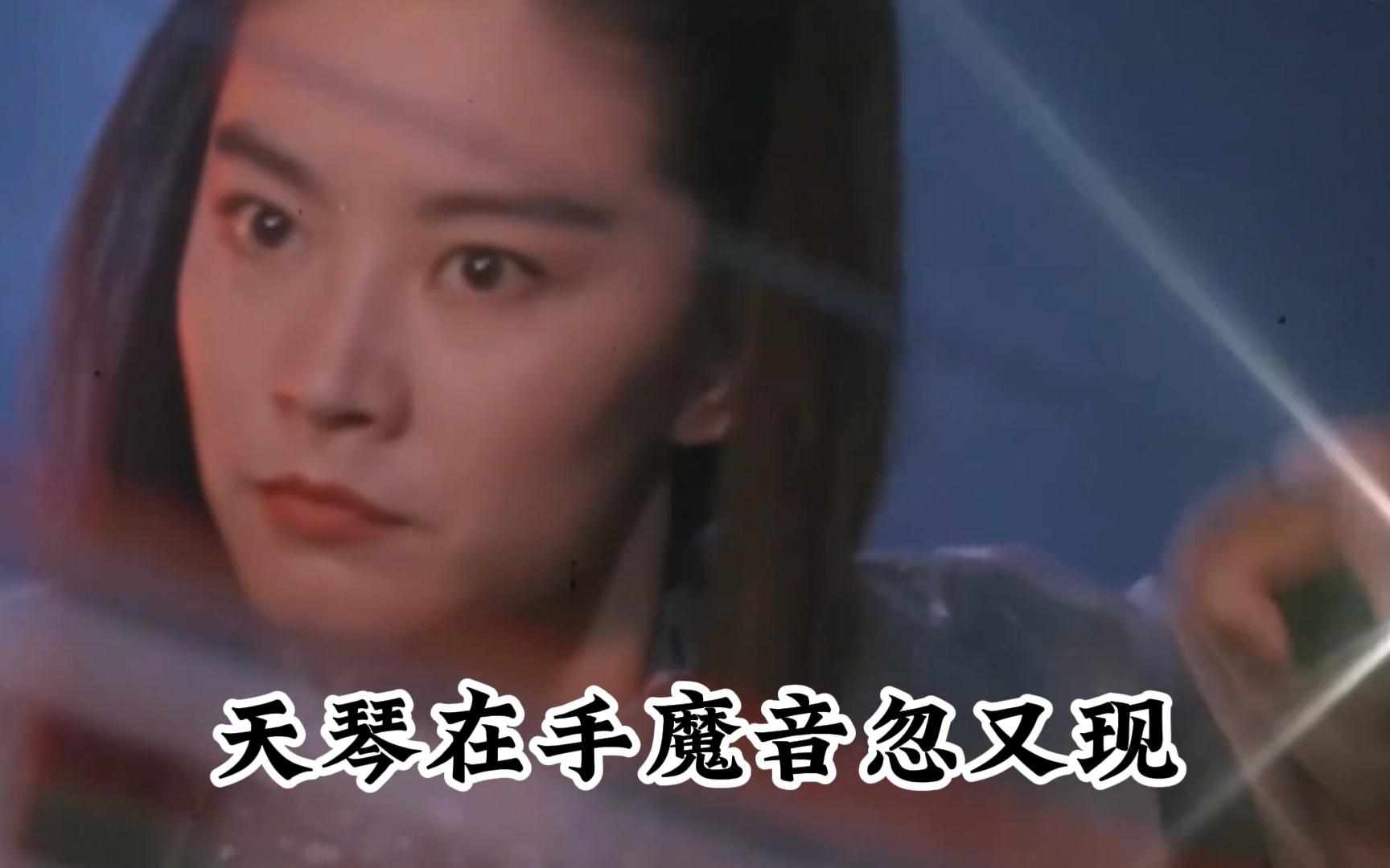 武侠电影六指琴魔配乐天龙八音歌词版黄霑作曲老福子填词