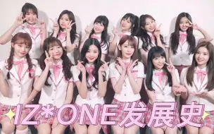 【IZ*ONE发展史】2018-2021：从成团被嘲笑PD系列最糊再到首首爆曲，走出自己的一条独特矮曲风，IZONE发展史回顾