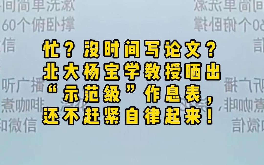 忙?没时间写论文?北大杨宝学教授晒出“示范级”作息表,还不赶紧自律起来!哔哩哔哩bilibili