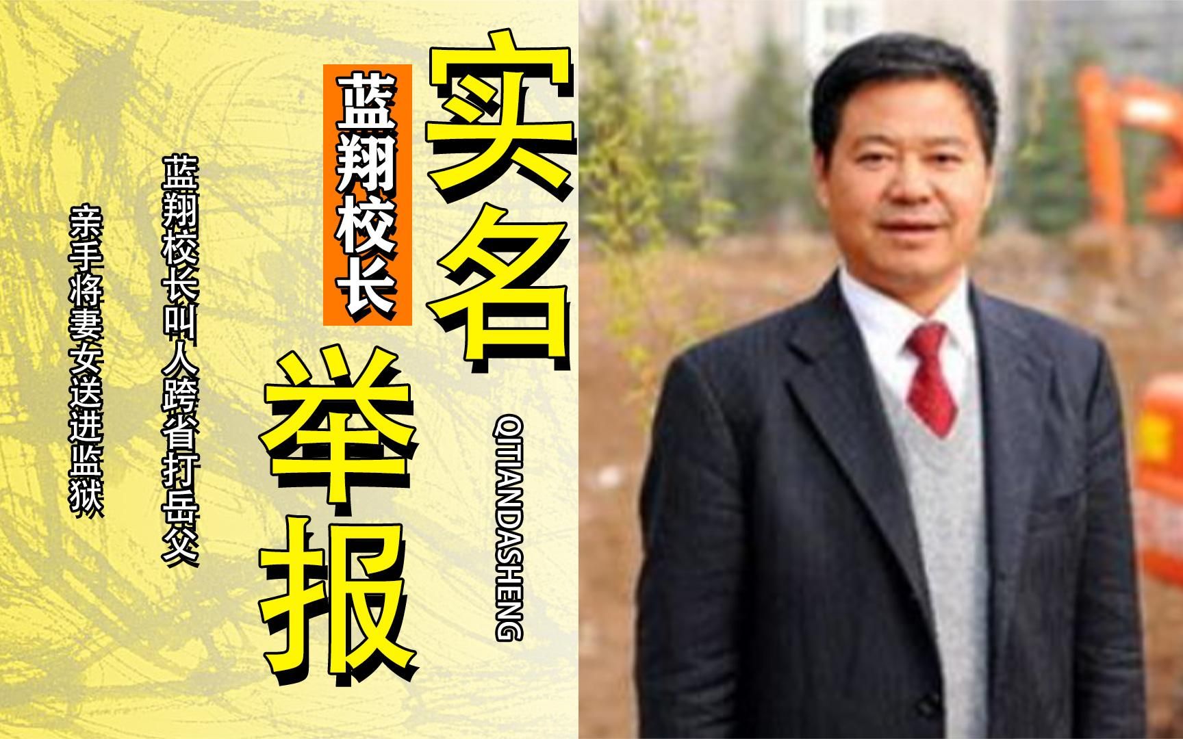 蓝翔校长叫人跨省打岳父亲手将妻女送进监狱荣兰祥到底有多狠