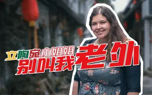 Tải video: 比杭州人还本地的立陶宛小姐姐：别叫我老外【我住在这里的理由216集】