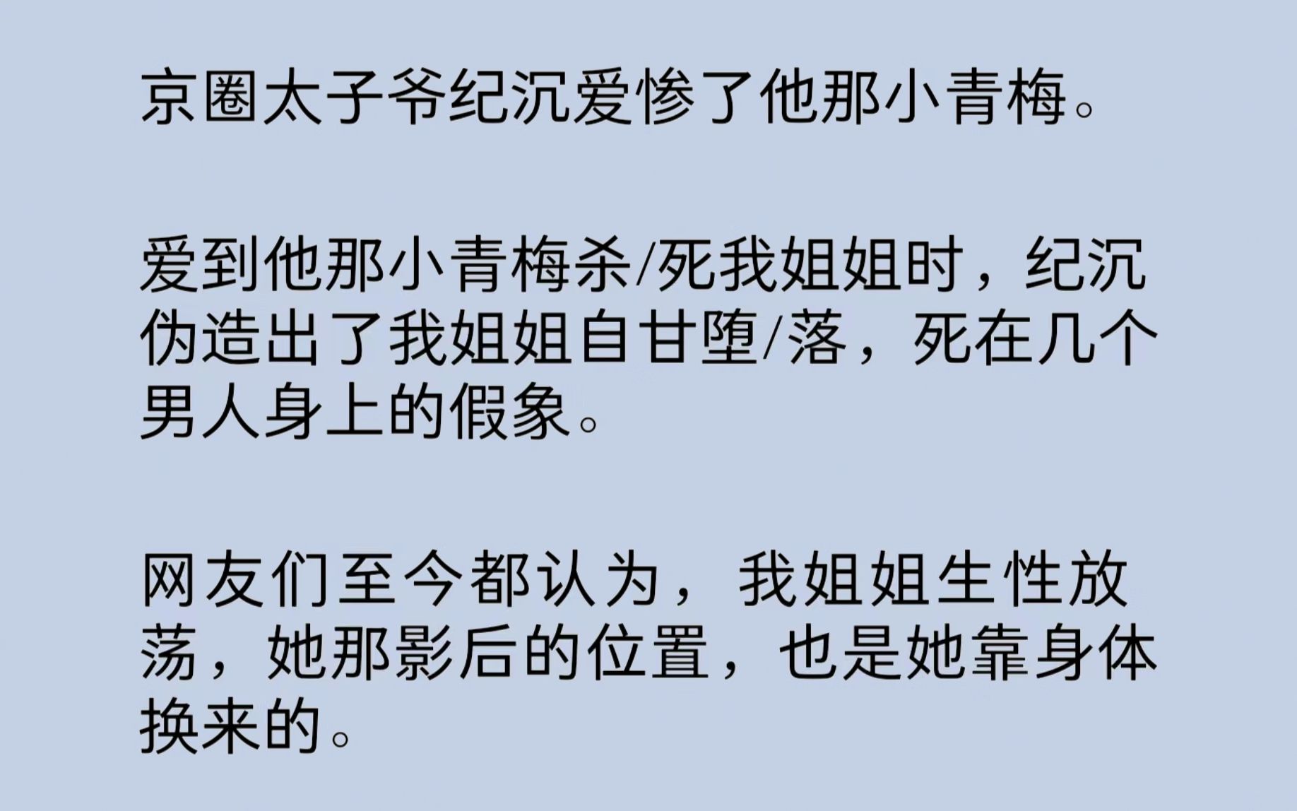 [图]【全文】京圈太子爷爱惨了他那小青梅。爱到他那小青梅杀/死我姐姐时，纪沉伪造出了我姐姐自甘堕/落，死在几个男人身上的假象……