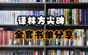 Скачать видео: 社科历史|你们要的译林方尖碑全套书籍，书单来了~少而精系列！