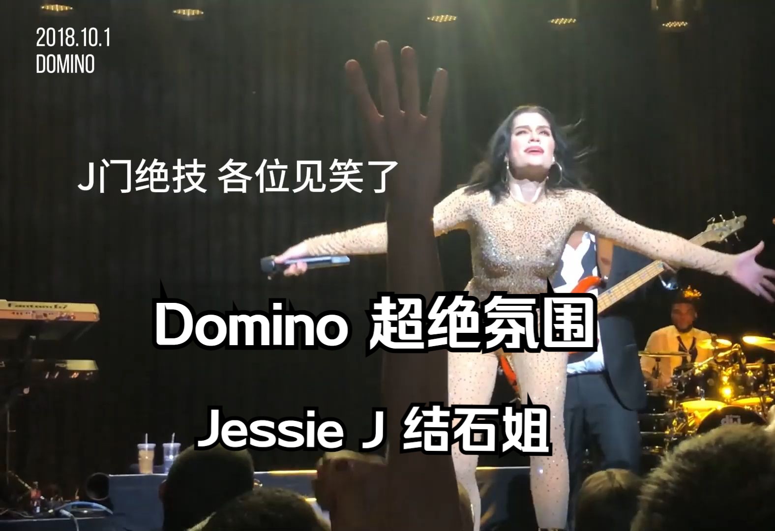 【收藏现场】Domino 结石姐JessieJ 2018.10.1 ROSE TOUR 超绝治愈气氛哔哩哔哩bilibili