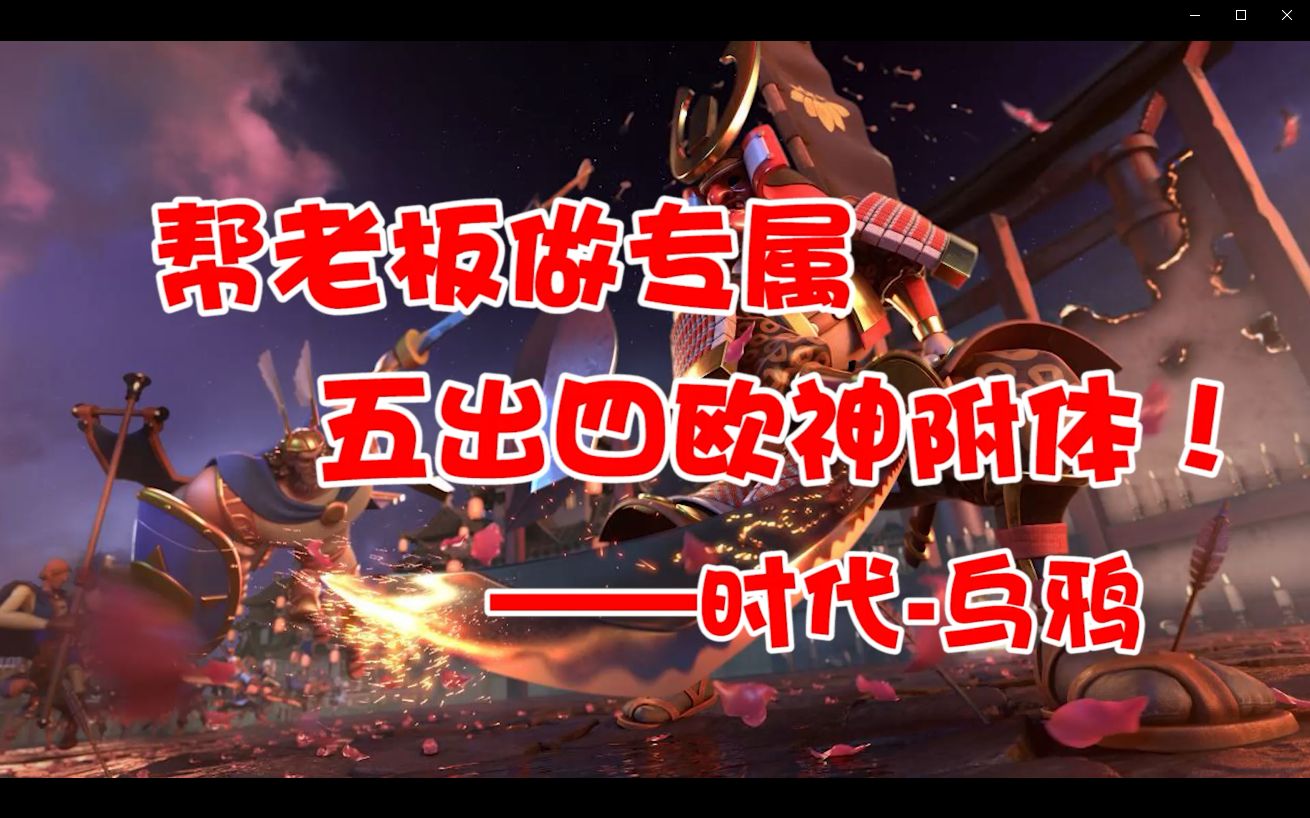 【万国觉醒】帮老板做专属,五出四欧神附体!就问你们强不强!