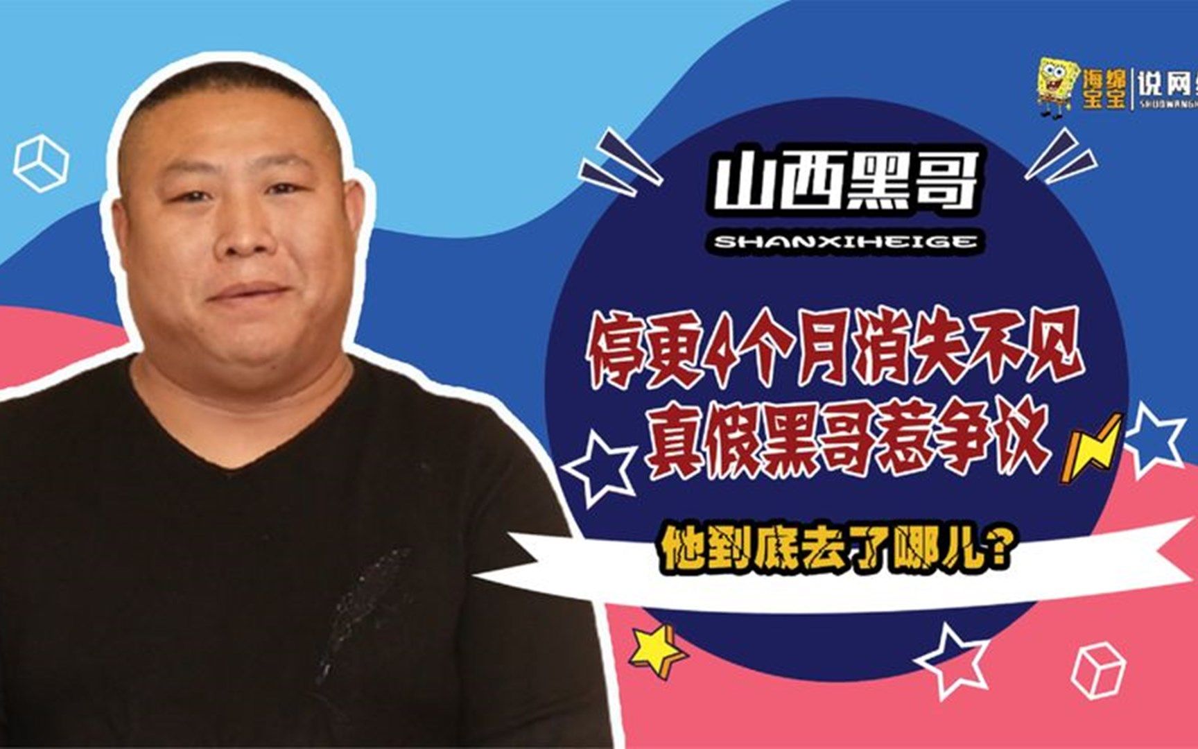 山西黑哥_停更4个月消失不见,真假黑哥惹争议,网友爆料太多信息