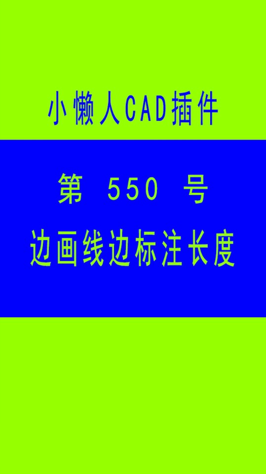 #小懒人CAD插件: 550边画线边标注长度及总长CAD插件CASS插件哔哩哔哩bilibili