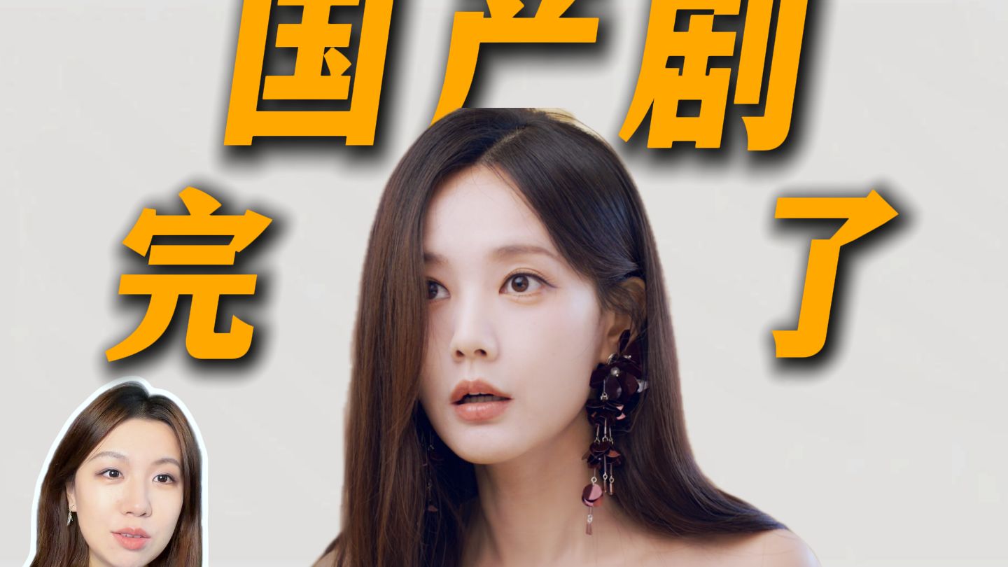 小三原配手拉手，爱女流量好恰吗？《美人余》吐槽
