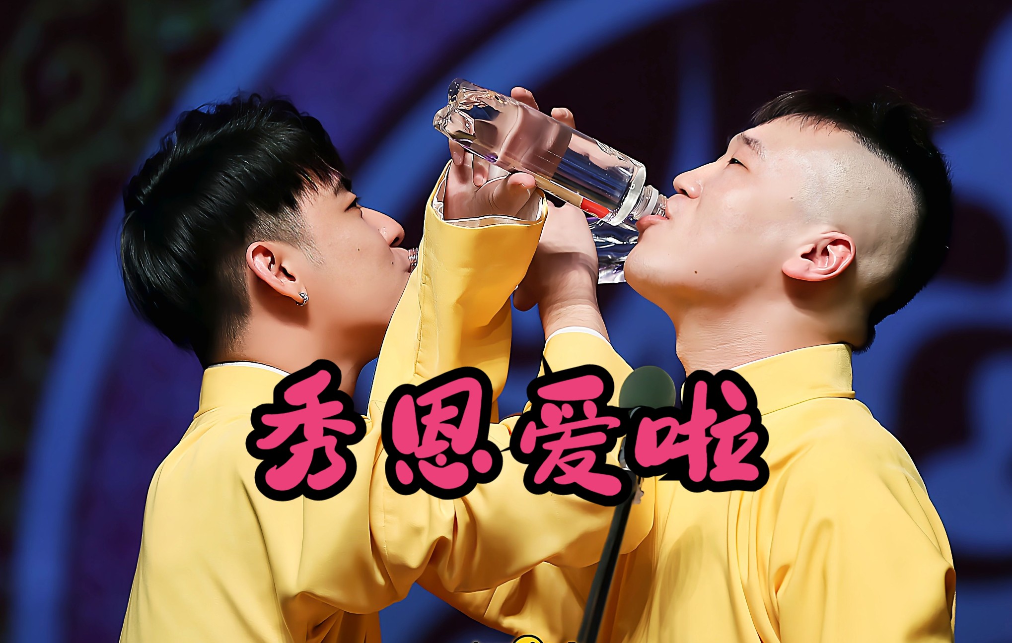 秀恩爱啦 - 张云雷杨九郎(九辫)相声高能名场面_哔哩哔哩_bilibili