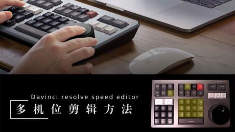 DaVinci Resolve Speed Editor键盘说明书上没有讲的上手指南（内嵌字幕