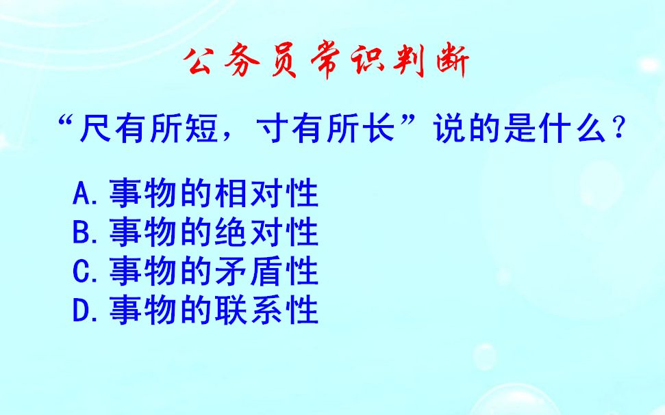 公务员常识判断,尺有所短寸有所长,说的是什么哔哩哔哩bilibili