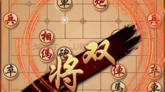 《双将·绝杀时刻》#中国象棋落子无悔#能看懂的都是高手#高手在民间