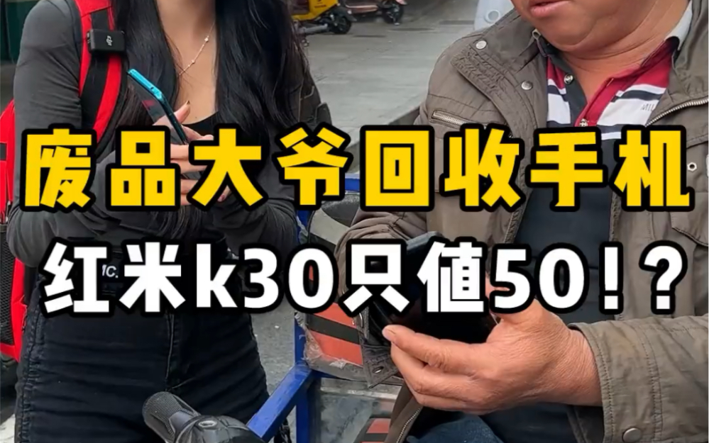 回收手机的大爷说我的红米k30变焦版只值50块??? #手机 #废品回收 #小米哔哩哔哩bilibili