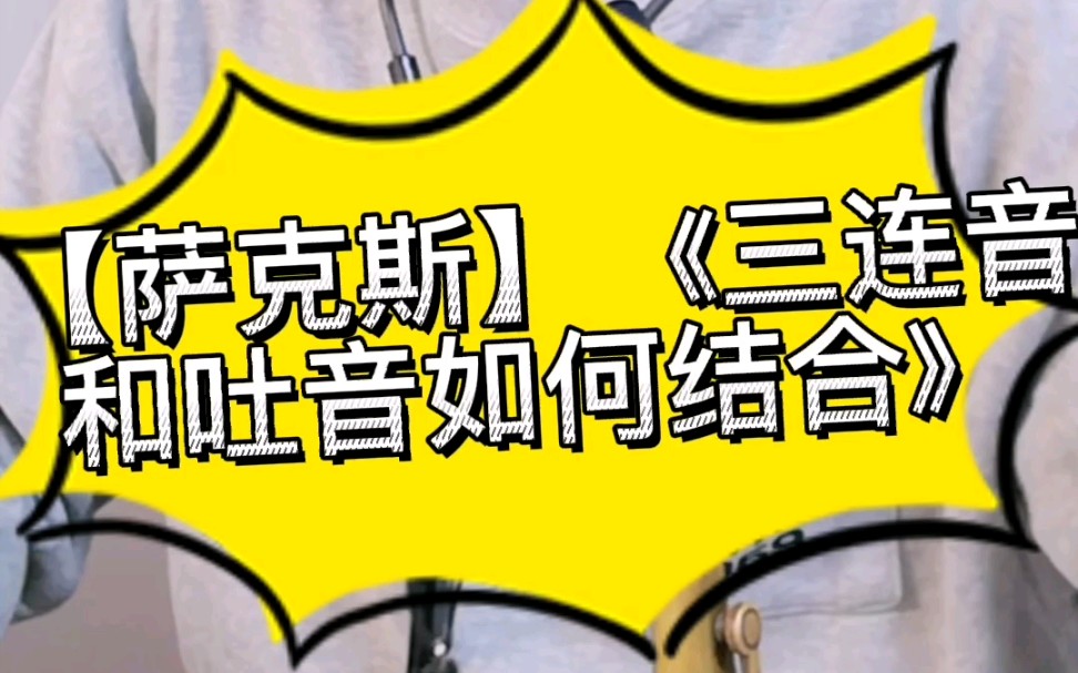 [图]【萨克斯】零基础课程回答网友问题《吐音与三连音结合》