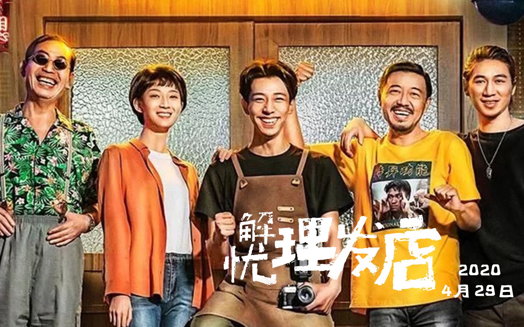 当一切结束时-岛屿心情《解忧理发店》主题曲