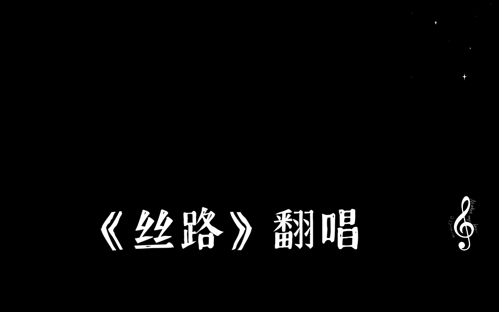 [图]《丝路》翻唱