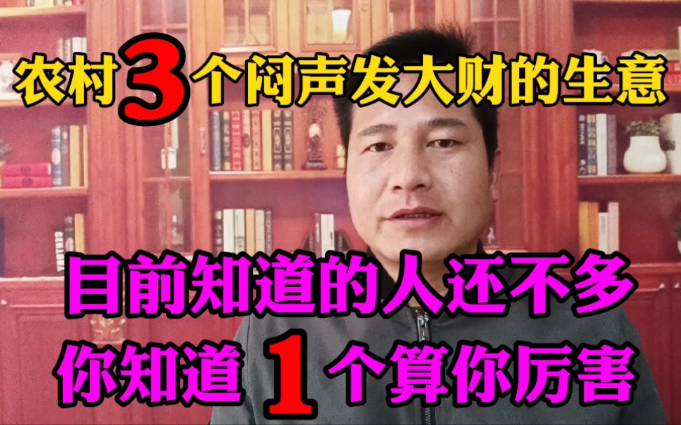 农村3个冷门小生意,本小利大知道的人还不多,抓住一个就富了哔哩哔哩bilibili