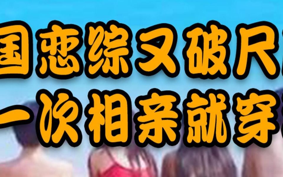 韩国恋综又破尺度!第一次相亲就穿泳装,这谁能受得了哔哩哔哩bilibili