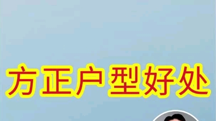 方正户型的好处哔哩哔哩bilibili